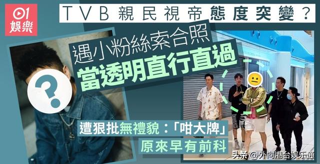 TVB視帝被批耍大牌?港媒:學生粉絲求合照遭無視