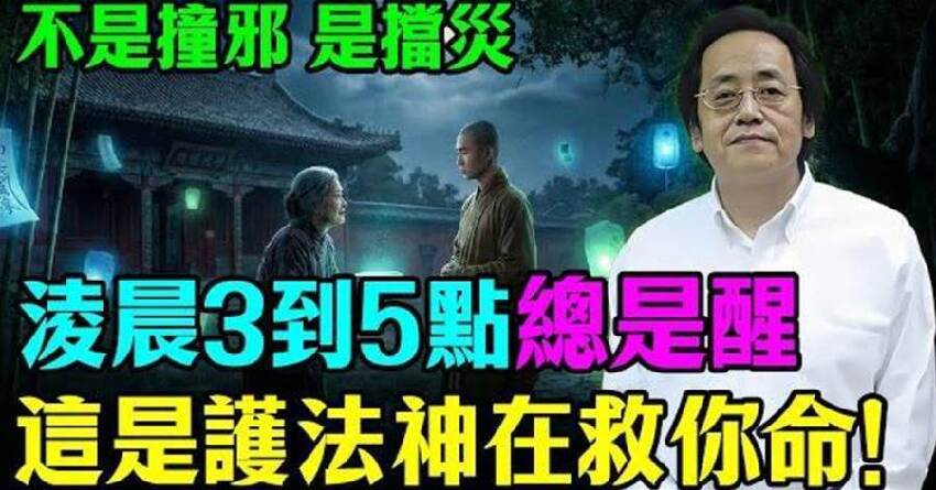 淩晨3到5點總是醒？命理師：這是「護法神」在救你的命！這5件事沒做到恐有大禍！