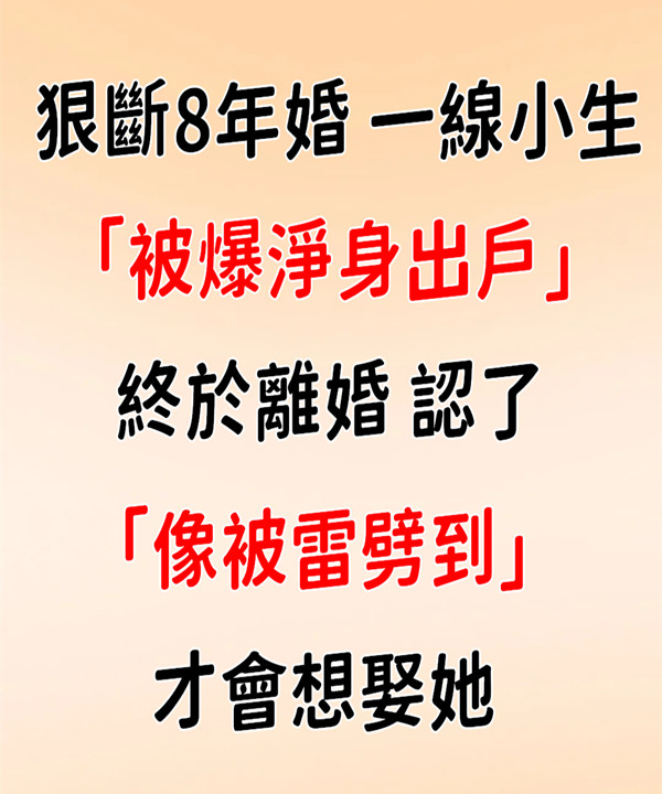 狠斷8年婚！一線小生「被爆淨身出戶」終於離婚　認了「像被雷劈到」才會娶她