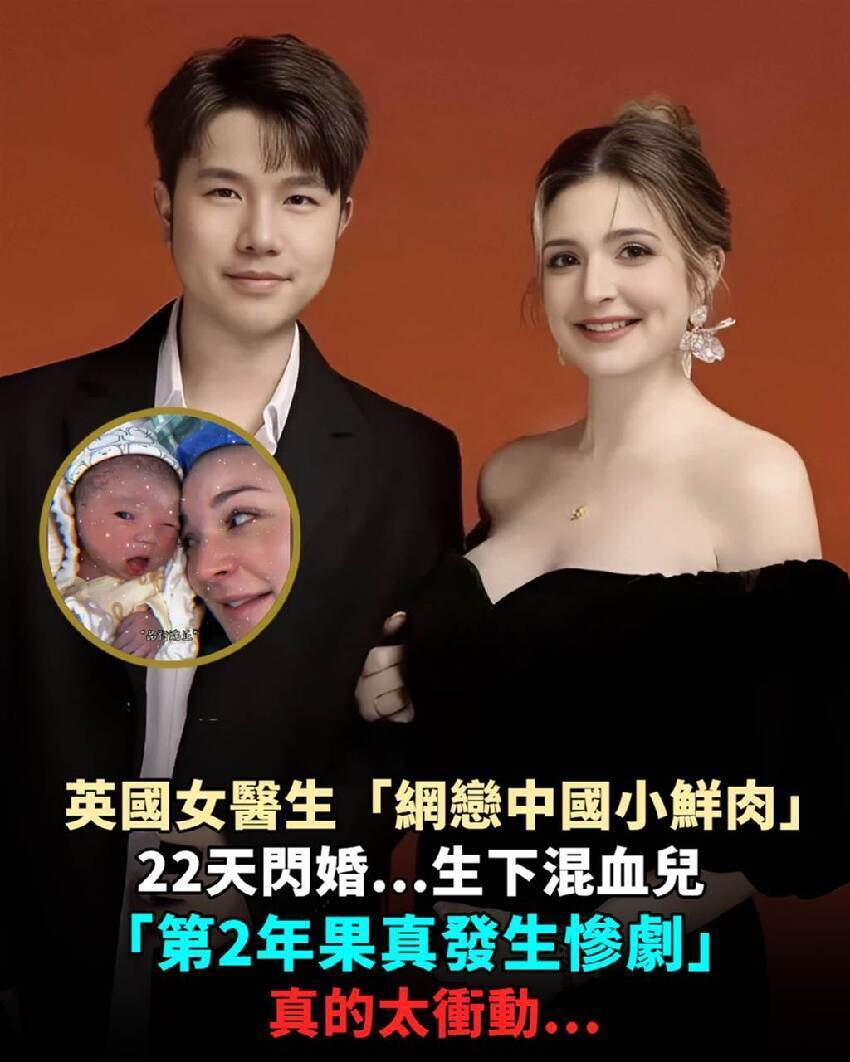 英國女醫生「網戀中國小鮮肉」22天閃婚，生下混血兒「第2年果真發生慘劇」：真的太衝動