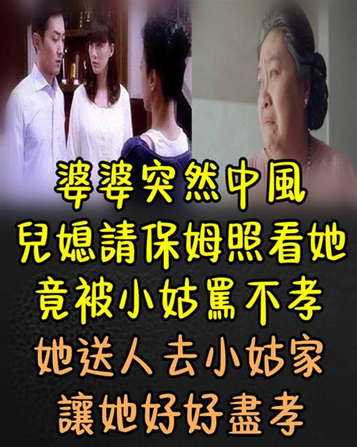 婆婆中風， 兒媳請保姆被小姑罵不孝，她送人去小姑家：你好好盡孝