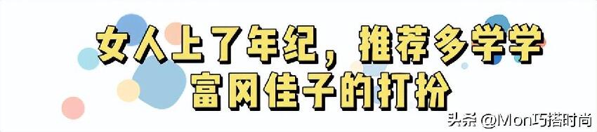 富岡佳子告訴你：女人上了年紀，衣要長、發要短，美得優雅又端莊