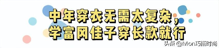 富岡佳子告訴你:女人上了年紀,衣要長、發要短,美得優雅又端莊