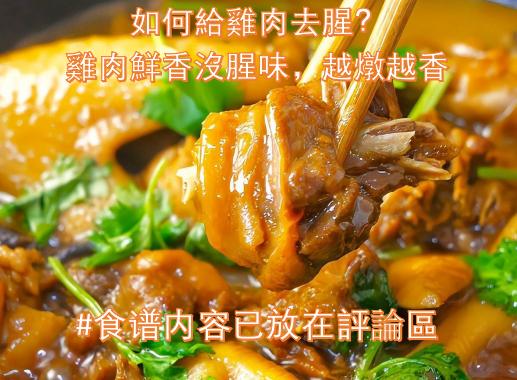 如何給雞肉去腥？雞肉鮮香沒腥味，越燉越香