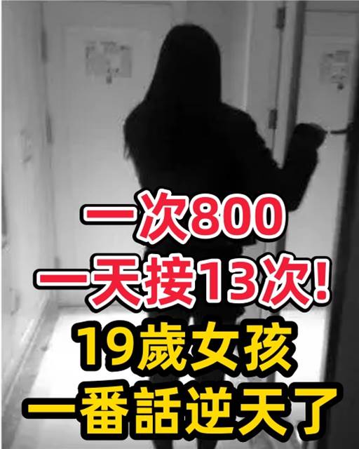 一次800，一天接13次！19歲女孩一番話逆天了