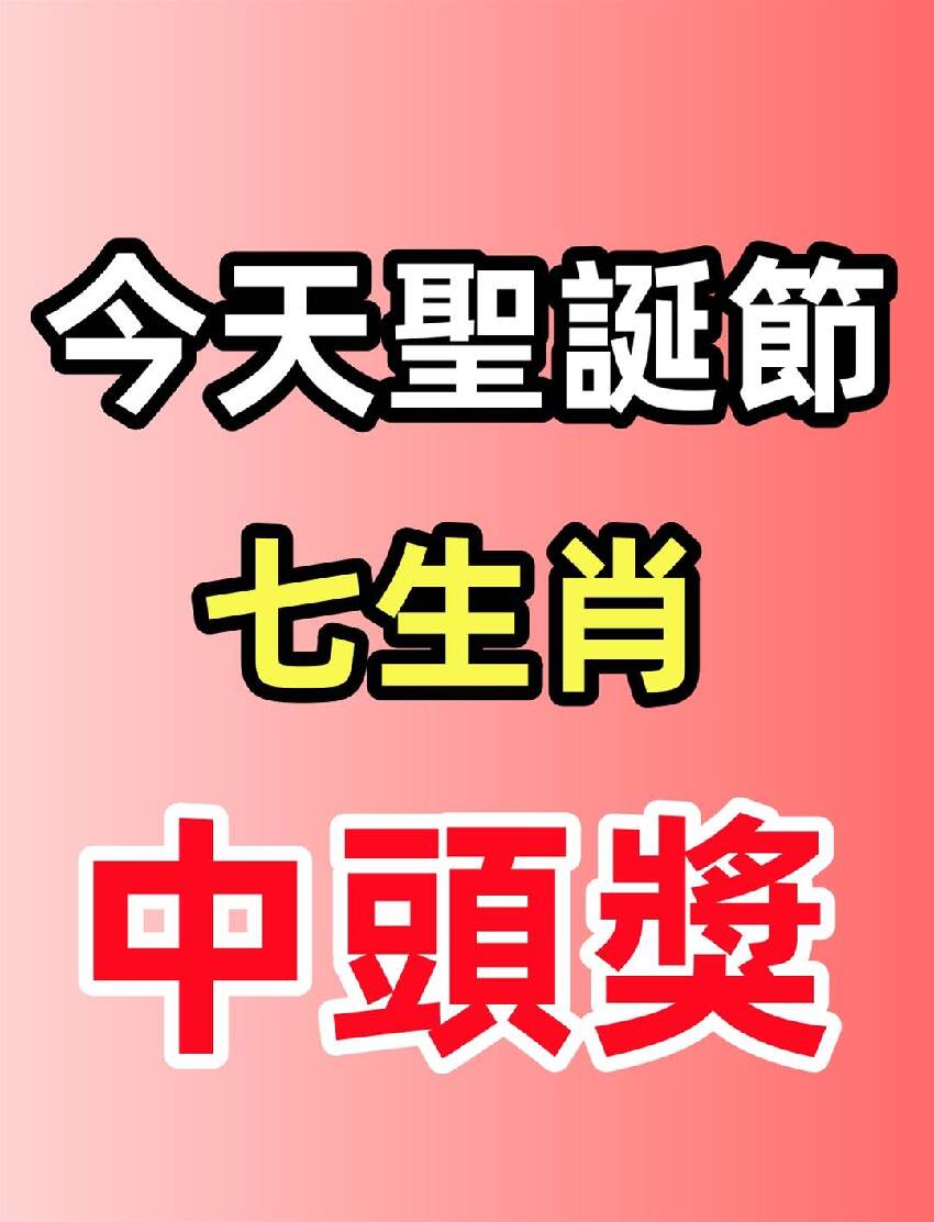 今天聖誕節 七生肖 中頭獎「有偏財」