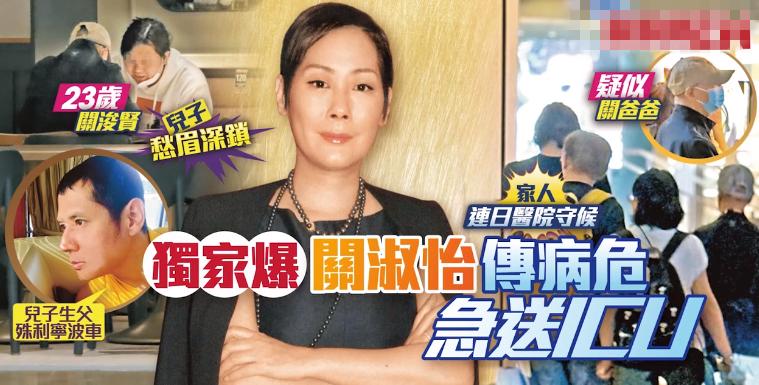 港媒證實關淑怡脫離危險期，離開ICU轉至心臟科病房，但謝絕探訪
