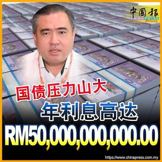 國債壓力山大 年利息高達 RM50,000,000,000.00