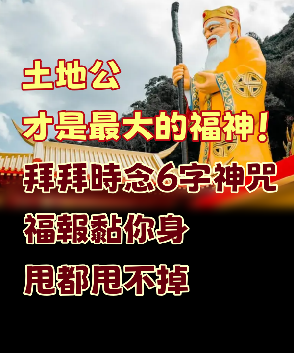 土地公才是最大的福神！拜拜時只要念這6字神咒，福報就會黏在你身上，甩都甩不掉！