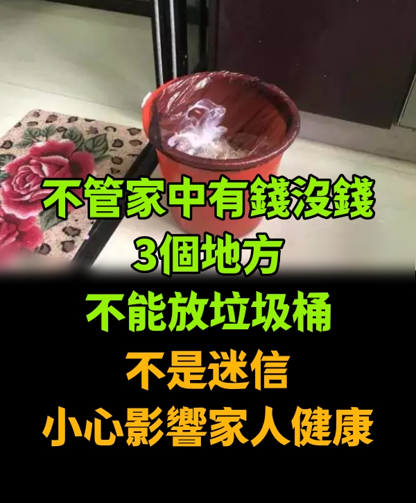 不管家中有錢沒錢3個地方不能放垃圾桶、不是迷信小心影響家人健康