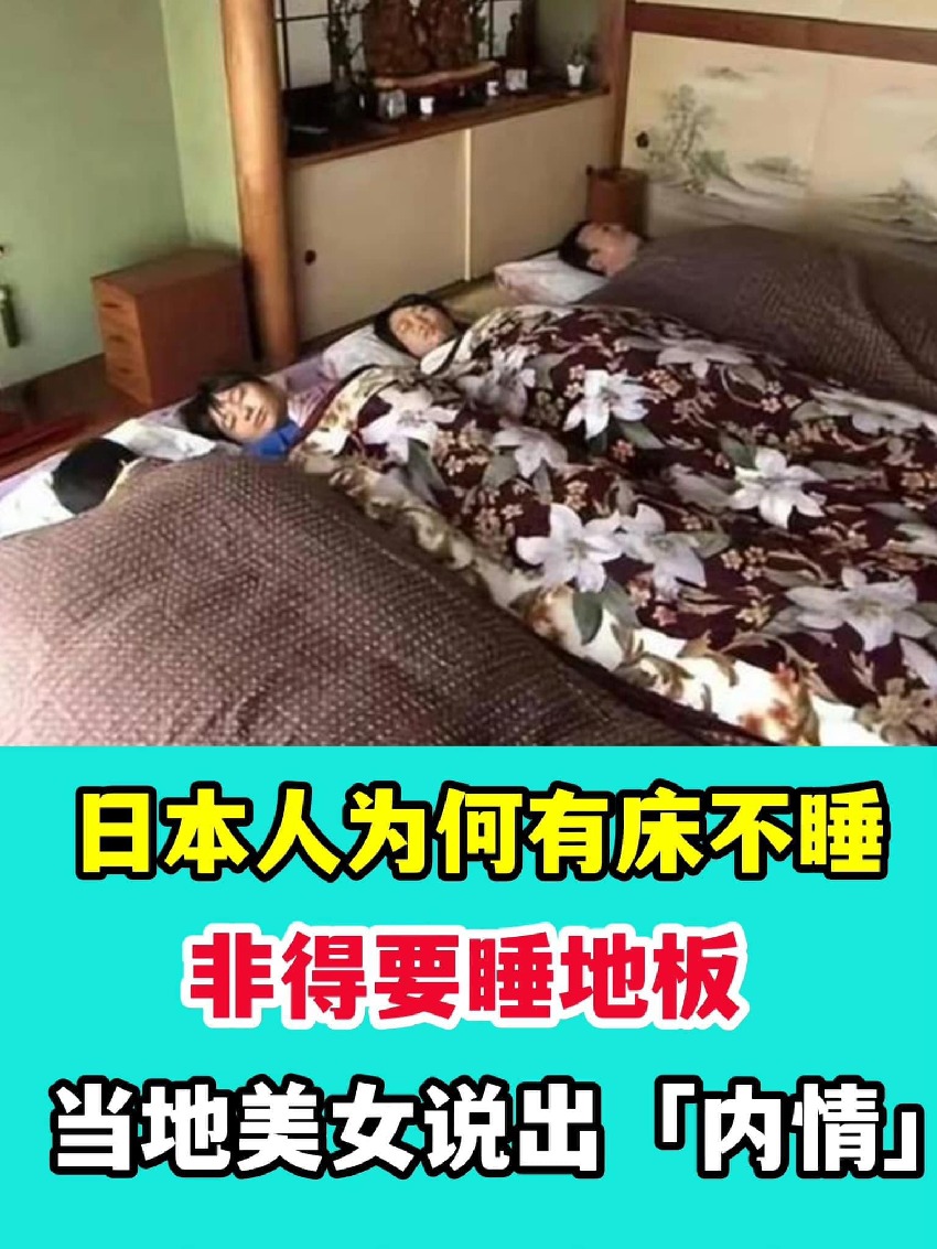 日本人為何有床不睡，非得要睡地板？當地美女說出「內情」