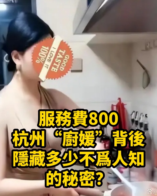 服務費800，杭州「廚媛」背後，隱藏多少不爲人知的秘密？