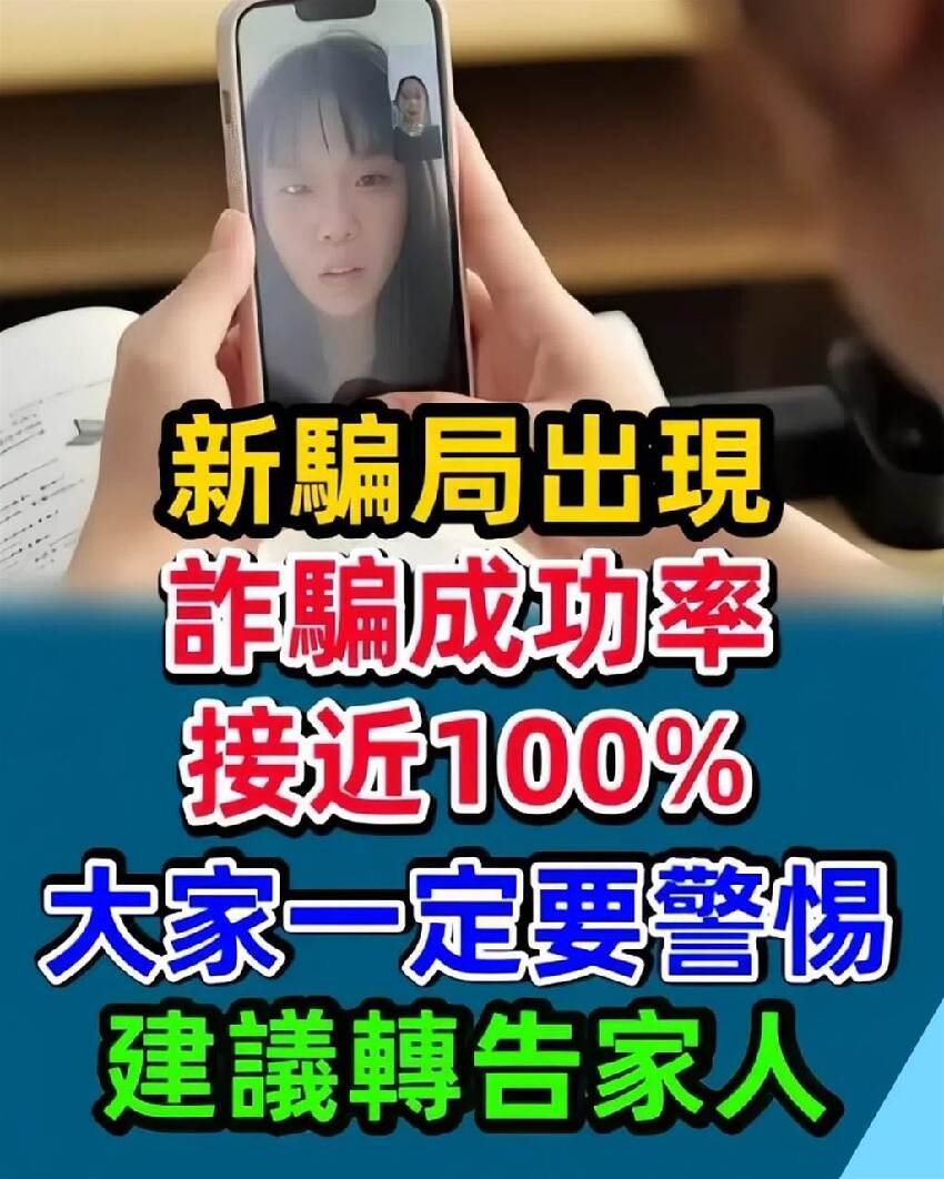 新騙局出現，詐騙成功率接近100%，大家一定要警惕，建議轉告家人！