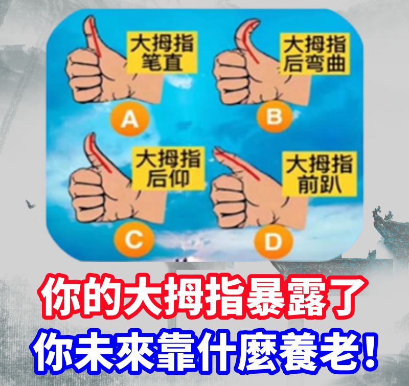 你的大拇指暴露了你未來靠什麼養老！太準了！