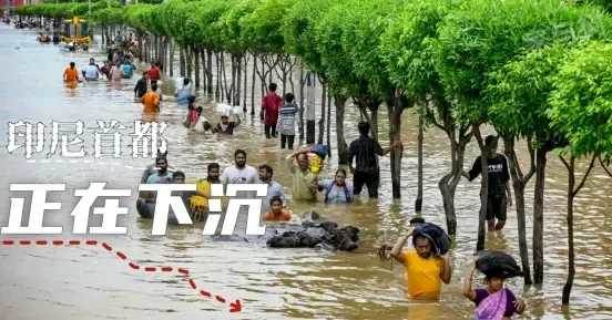 驚世大浩劫！印尼緊急遷都！首都正在下沉消失，千萬人大逃亡！