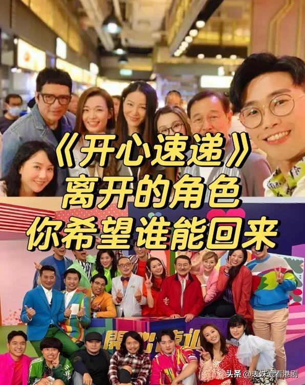 TVB《開心速遞》大換血！盤點那些失蹤的角色，你最希望誰回歸？