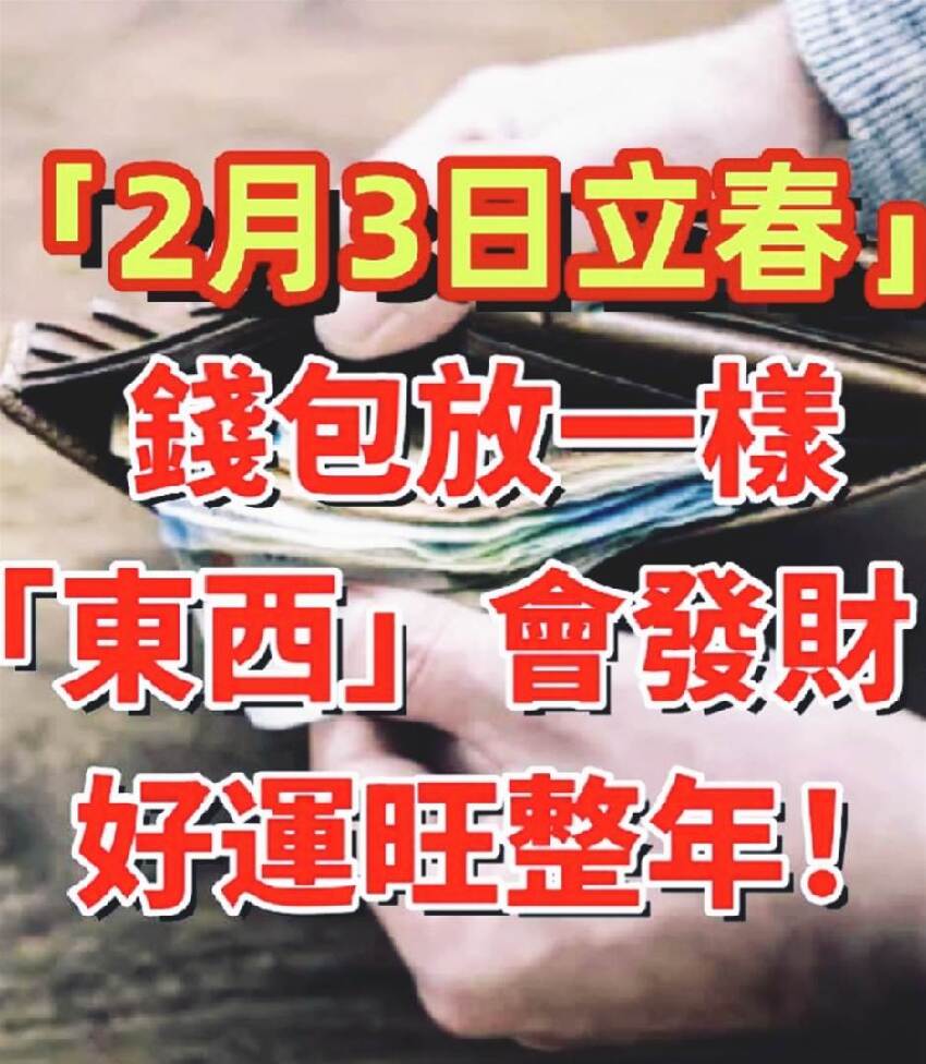 2月3日立春，荷包放一樣「東西」會發財！ 好運旺整年