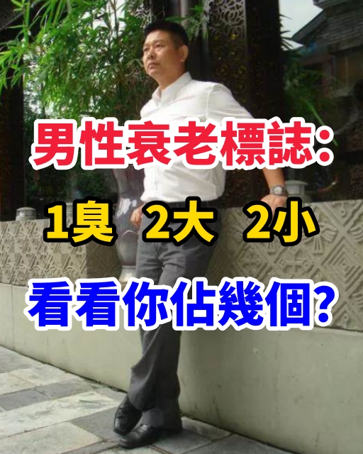 男性衰老標誌：1臭、2大、2小！看看你佔幾個？