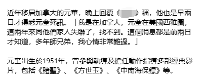 元奎在美國去世，元華悲痛悼念：和他失聯2年，2天前才得知死訊