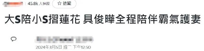 台媒吹捧大S翻車，幫其修圖遮擋丑聞，評論全是嘲諷……