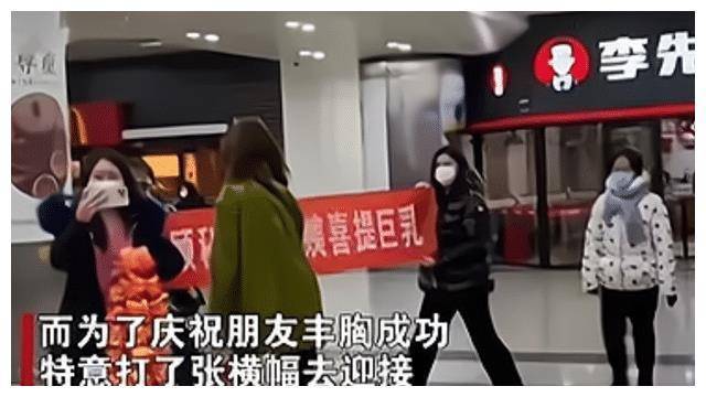 美女從韓國隆胸回來，閨蜜拉橫幅接機，內容讓人又想笑又尷尬