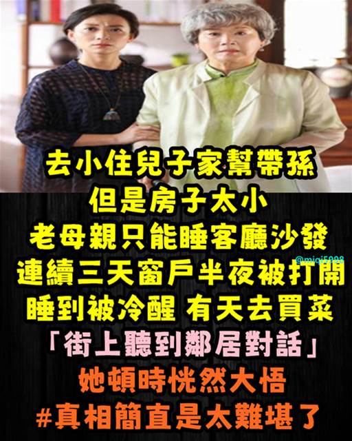 去小住兒子家幫帶孫！但房子太小「老母親只能睡客廳沙發」連續3天「窗戶半夜被打開」睡到被冷醒！有天去買菜「街上聽到鄰居對話」她恍然大悟  #真相太難堪