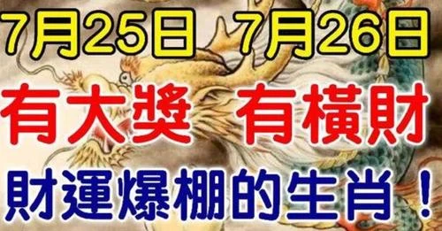 9月25日有大獎，9月26日有橫財，財運爆棚的生肖