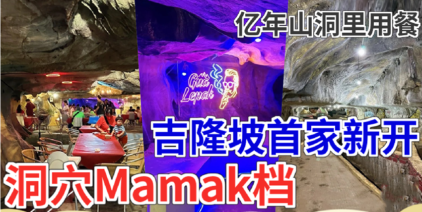 黑風洞（Batu Cave）新的打卡點：Gua Lepak