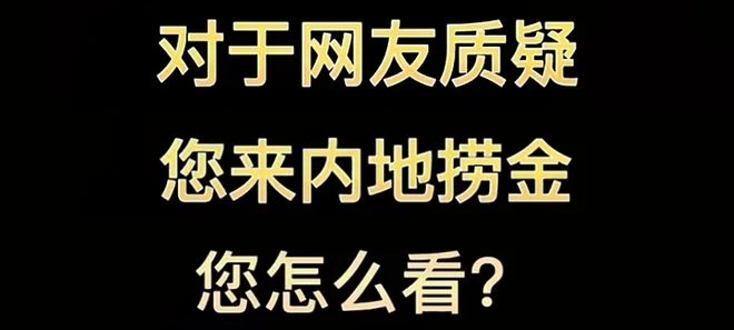 73歲港星曹查理常回內地商演，不滿被指撈金，稱別用歧視眼光看人