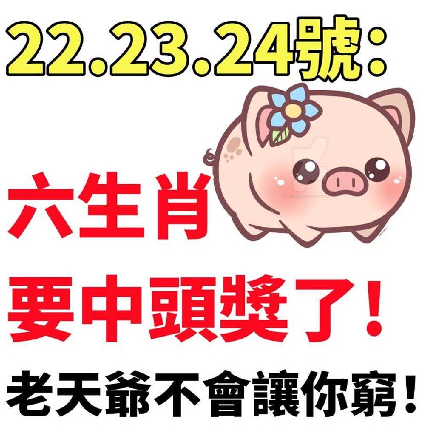 22.23.24號：六生肖要中頭獎了，老天爺不會讓你窮！