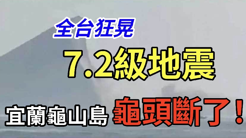 突發！台灣發生5年來最大地震，影響范圍廣，大規模山體滑坡