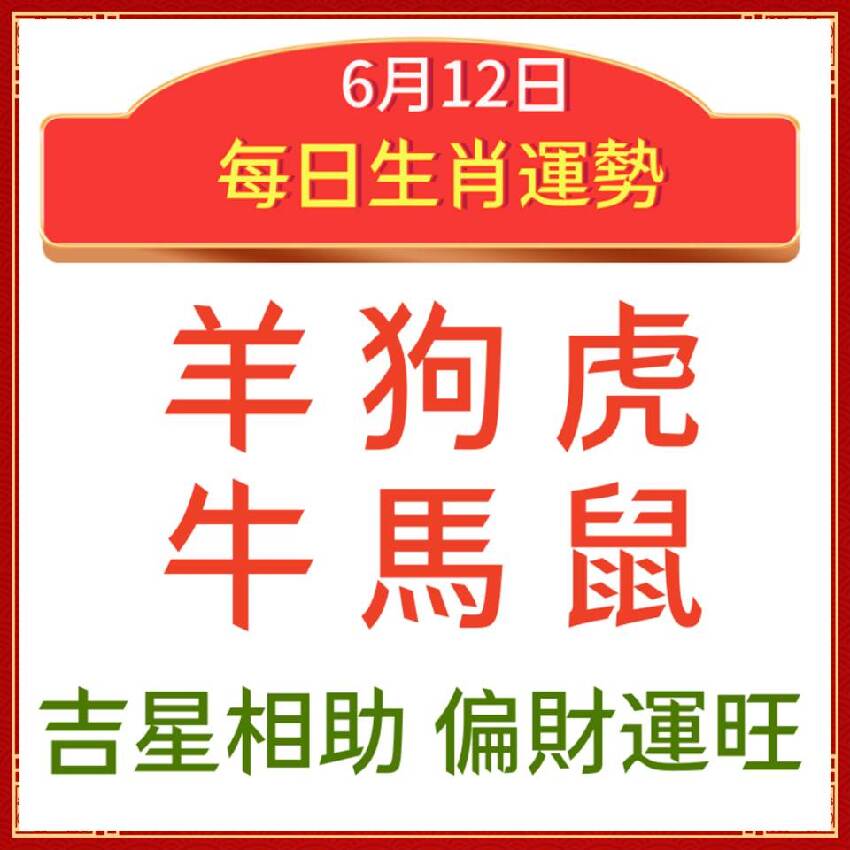 小運播報：2024年6月12日，星期三，農歷五月初七