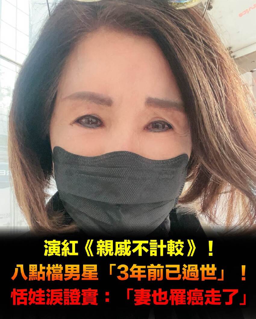 《親戚不計較》男星驚傳「3年前已過世」！恬娃證實「妻也罹癌走了」：去當快樂天使