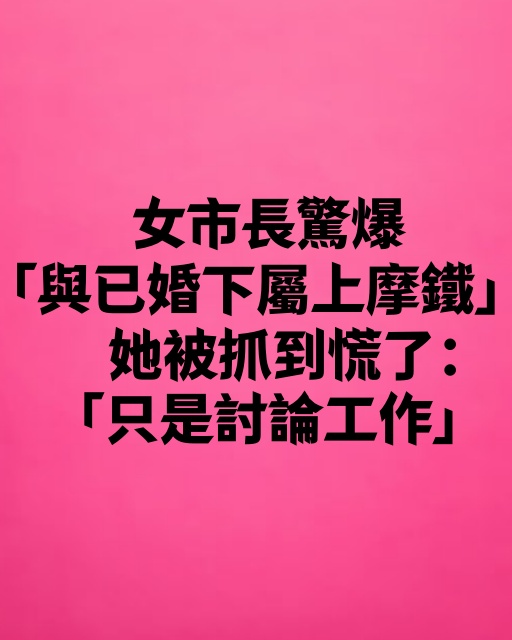 女市長驚爆「與已婚下屬上摩鐵」！她被抓到慌了：「只是討論工作」