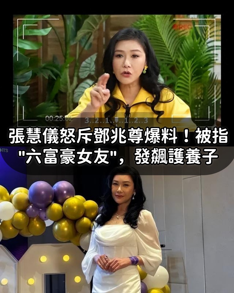 張慧儀怒斥鄧兆尊爆料！被指六富豪女友，發飆護養子