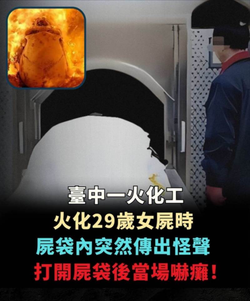 臺中一火化工火化29歲女屍時，屍袋內突然傳出怪聲，他開啟屍袋當場癱坐在地