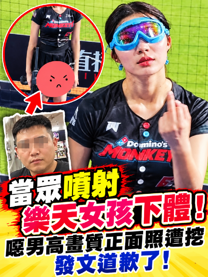 當眾噴射樂天女孩下半身！噁男高畫質正面照遭挖、發文道歉了
