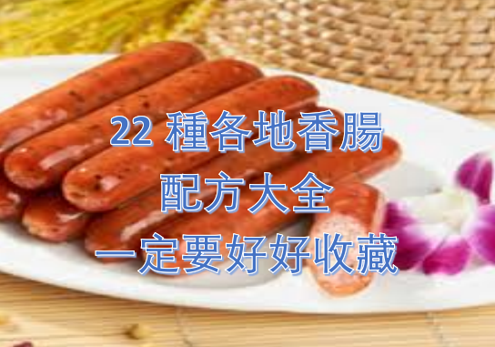 22種各地香腸配方大全，一定要好好收藏！