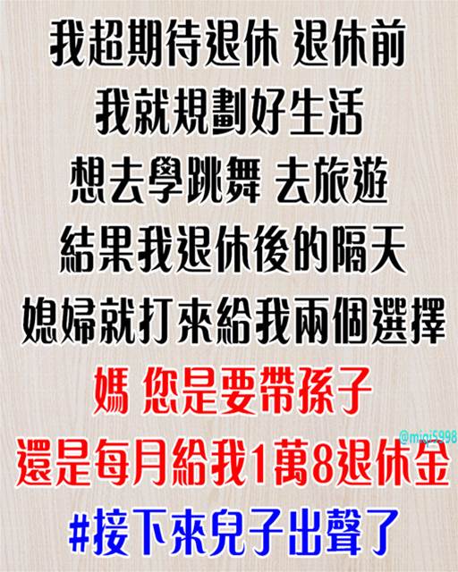 我超期待退休！退休前我就規劃好生活，想去學跳舞、去旅遊，結果我退休隔天媳婦就打來給我2個選擇：「媽，您是要帶孫子，還是每月給我1萬8退休金」#接下來兒子出聲了