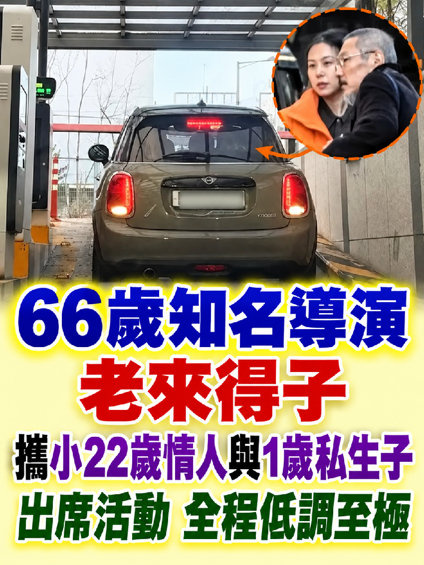 66歲知名導演老來得子，攜小22歲情人與1歲私生子出席活動，全程低調至極