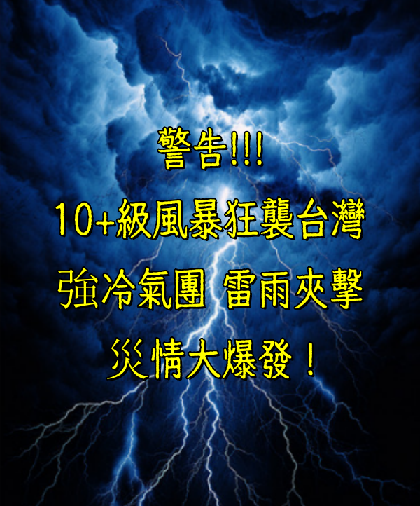 警告!!!10+級風暴狂襲台灣  強冷氣團  雷雨夾擊  災情大爆發