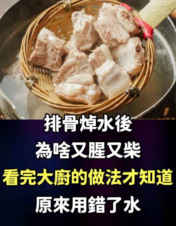 排骨焯水後，為啥又腥又柴？看完大廚的做法才知道，原來用錯了水