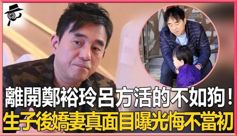 58歲呂方活的不如狗！被鄭裕玲包養軟飯硬吃12年，轉頭娶小16歲嬌妻生下一子，隱瞞多年妻子真面目曝光徹底崩潰！