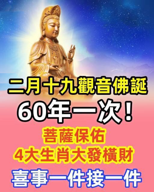 就在3月18日！二月十九『觀音誕』，觀音菩薩顯靈，4生肖受菩薩庇佑，喜事一件接一件！