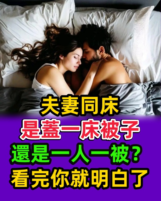 夫妻同床是蓋一床被子，還是一人一被？看完你就明白了