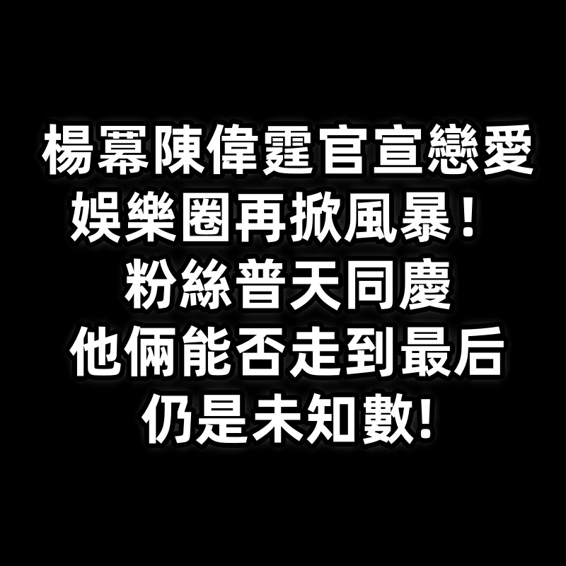 楊冪陳偉霆官宣戀愛，娛樂圈再掀風暴！粉絲普天同慶，他倆能否走到最後仍是未知數