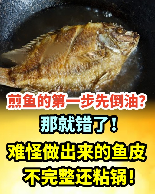 煎魚的第一步先倒油？那就錯了！難怪做出來的魚皮不完整還粘鍋！