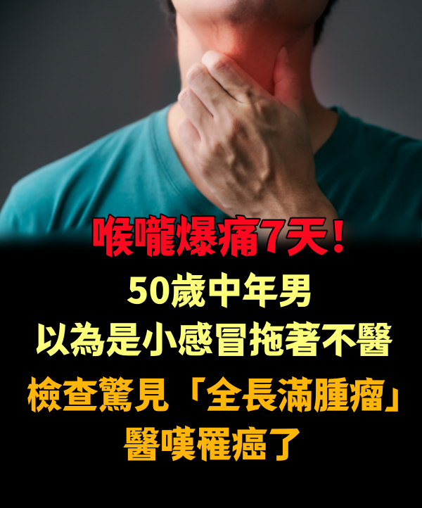 喉嚨爆痛7天！50歲中年男「以為是小感冒」拖著不醫　檢查驚見「全長滿腫瘤」醫嘆罹癌了