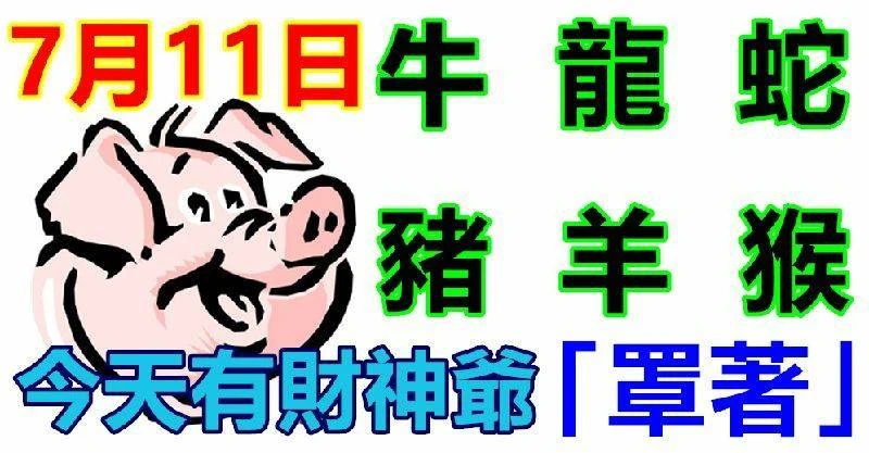 7月11日生肖運勢_牛、龍、蛇大吉