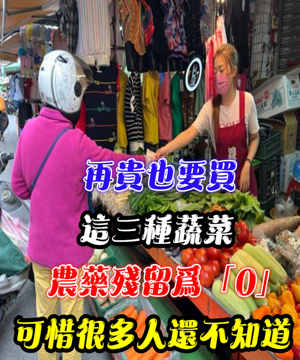 再貴也要買，這三種蔬菜農藥殘留為「0」可惜很多人還不知道